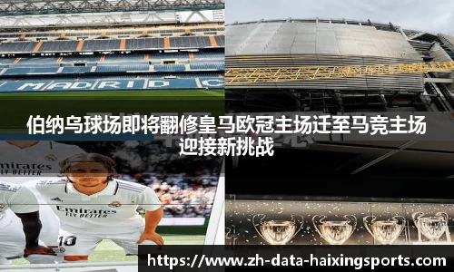 伯纳乌球场即将翻修皇马欧冠主场迁至马竞主场迎接新挑战