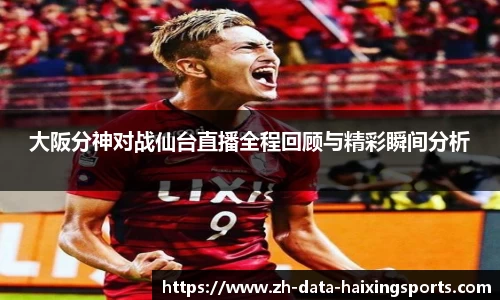 大阪分神对战仙台直播全程回顾与精彩瞬间分析