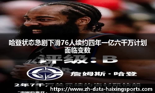 哈登状态急剧下滑76人续约四年一亿六千万计划面临变数