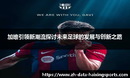 加维引领新潮流探讨未来足球的发展与创新之路