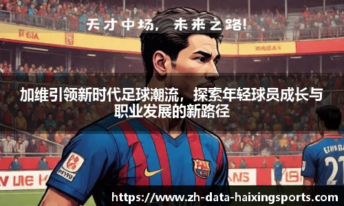 加维引领新时代足球潮流，探索年轻球员成长与职业发展的新路径