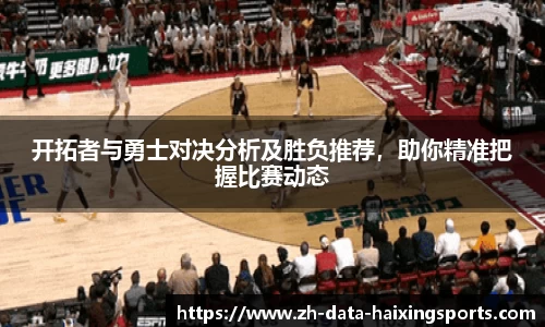 开拓者与勇士对决分析及胜负推荐，助你精准把握比赛动态
