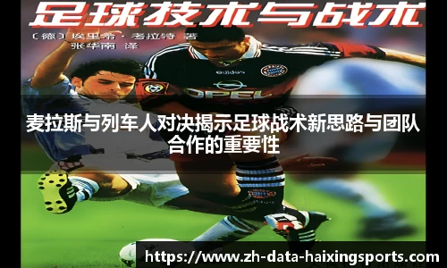 麦拉斯与列车人对决揭示足球战术新思路与团队合作的重要性