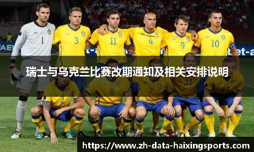 瑞士与乌克兰比赛改期通知及相关安排说明