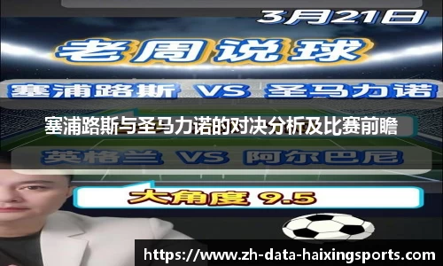 塞浦路斯与圣马力诺的对决分析及比赛前瞻