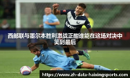 西部联与墨尔本胜利激战正酣谁能在这场对决中笑到最后