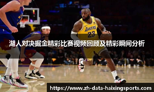 湖人对决掘金精彩比赛视频回顾及精彩瞬间分析