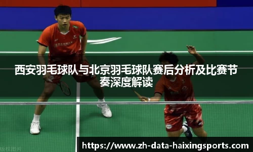西安羽毛球队与北京羽毛球队赛后分析及比赛节奏深度解读