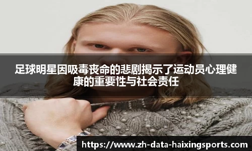 足球明星因吸毒丧命的悲剧揭示了运动员心理健康的重要性与社会责任