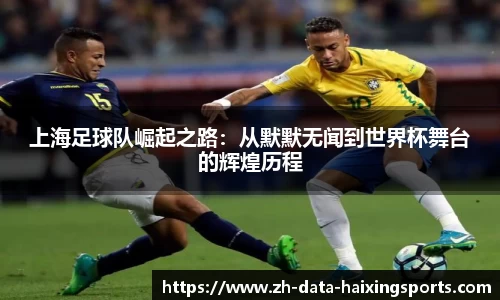 上海足球队崛起之路:从默默无闻到世界杯舞台的辉煌历程