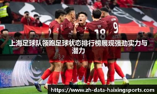 上海足球队领跑足球状态排行榜展现强劲实力与潜力