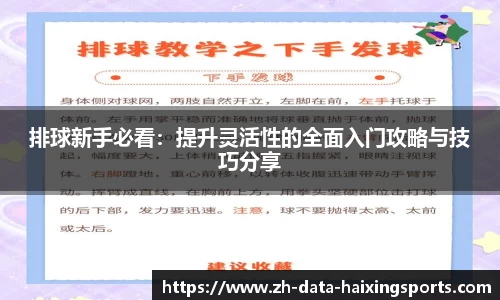 排球新手必看:提升灵活性的全面入门攻略与技巧分享