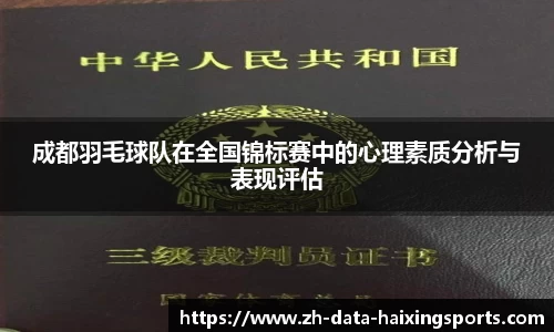 成都羽毛球队在全国锦标赛中的心理素质分析与表现评估