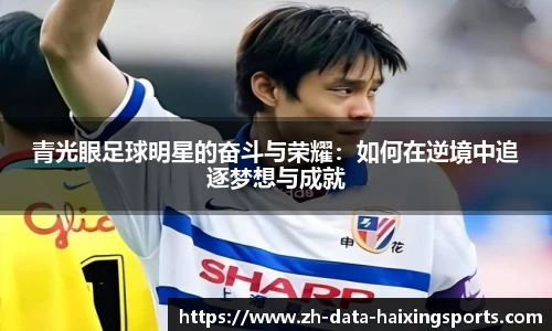 青光眼足球明星的奋斗与荣耀:如何在逆境中追逐梦想与成就