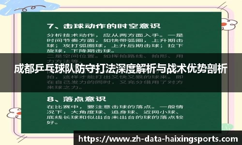 成都乒乓球队防守打法深度解析与战术优势剖析