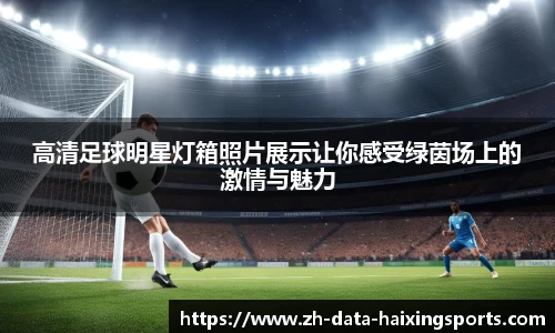 高清足球明星灯箱照片展示让你感受绿茵场上的激情与魅力