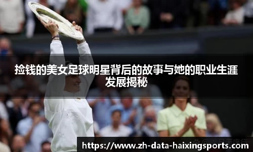 捡钱的美女足球明星背后的故事与她的职业生涯发展揭秘