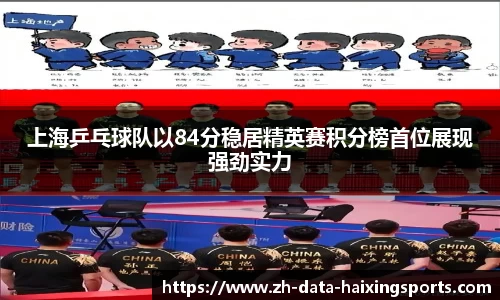 上海乒乓球队以84分稳居精英赛积分榜首位展现强劲实力