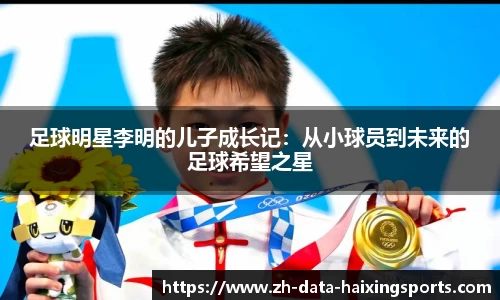 足球明星李明的儿子成长记：从小球员到未来的足球希望之星