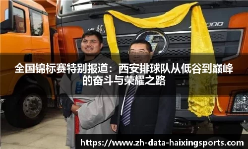 全国锦标赛特别报道：西安排球队从低谷到巅峰的奋斗与荣耀之路