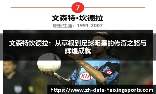 文森特坎德拉：从草根到足球明星的传奇之路与辉煌成就