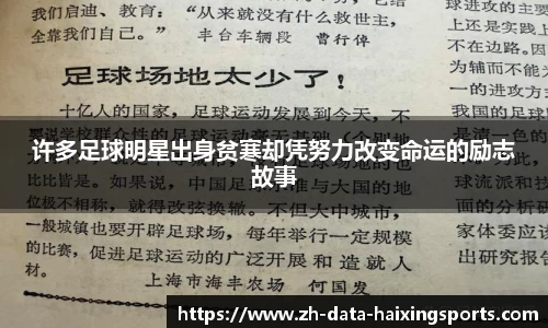 许多足球明星出身贫寒却凭努力改变命运的励志故事