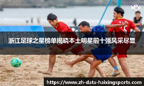 浙江足球之星榜单揭晓本土明星前十强风采尽显