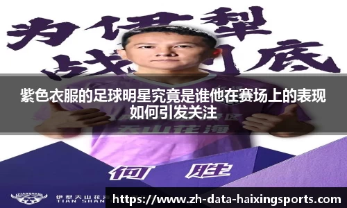 紫色衣服的足球明星究竟是谁他在赛场上的表现如何引发关注