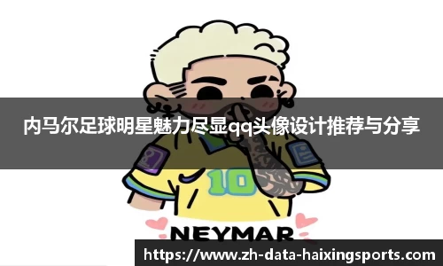 内马尔足球明星魅力尽显qq头像设计推荐与分享