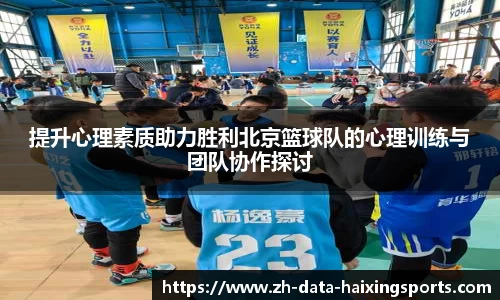 提升心理素质助力胜利北京篮球队的心理训练与团队协作探讨