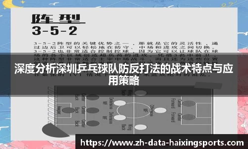 深度分析深圳乒乓球队防反打法的战术特点与应用策略